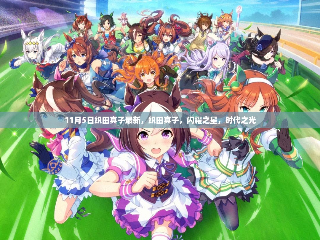 织田真子，闪耀之星，时代之光的新篇章（最新报道）
