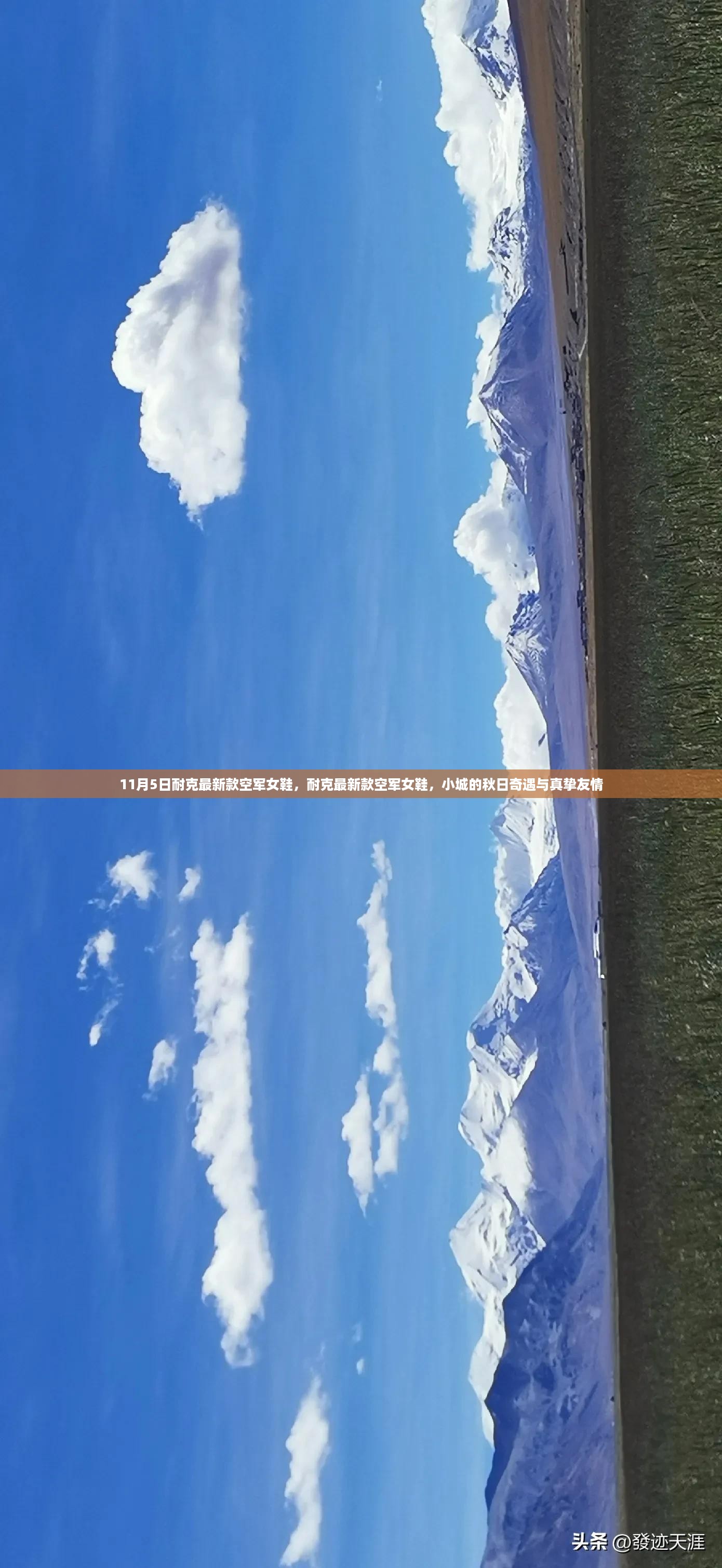 耐克最新款空军女鞋，秋日奇遇与真挚友情的见证