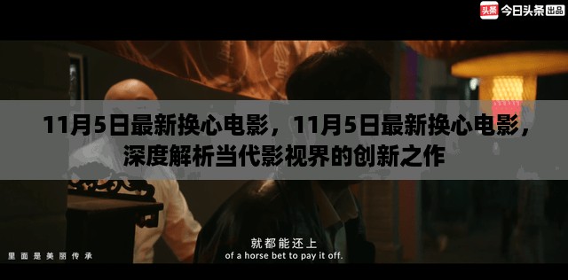 11月5日最新换心电影，深度解读影视界创新之作