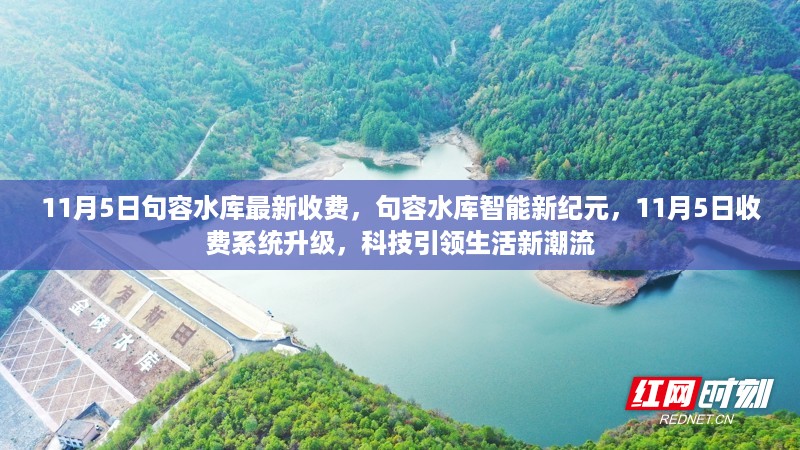 句容水库收费系统升级，智能科技引领生活新纪元