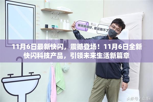 11月6日全新快闪科技产品引领未来生活，震撼登场新篇章