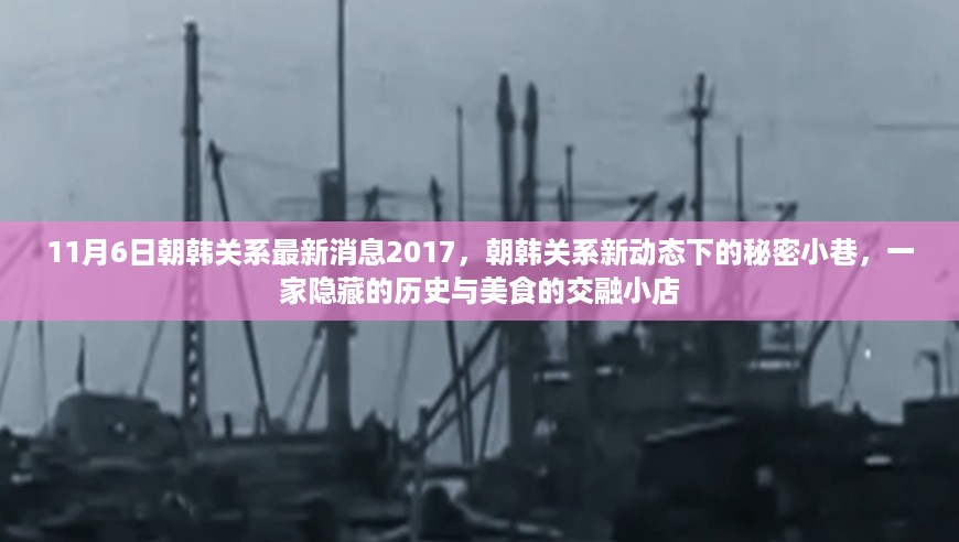 朝韩关系新动态下的秘密小巷，历史与美食交融的小店
