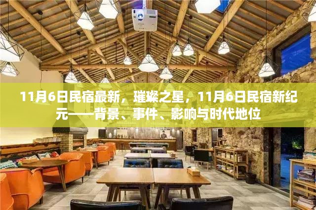 璀璨之星民宿新纪元，背景、事件、影响与时代地位分析（11月6日最新）