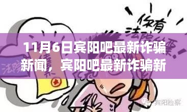 宾阳吧最新诈骗新闻深度解析，特性、用户体验与洞察