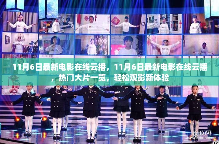 11月6日最新电影在线云播，热门大片一览，轻松观影新体验