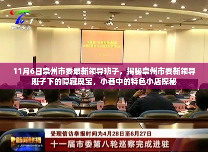 揭秘崇州市委新领导班子的隐藏瑰宝，特色小店探秘与小巷风情之旅
