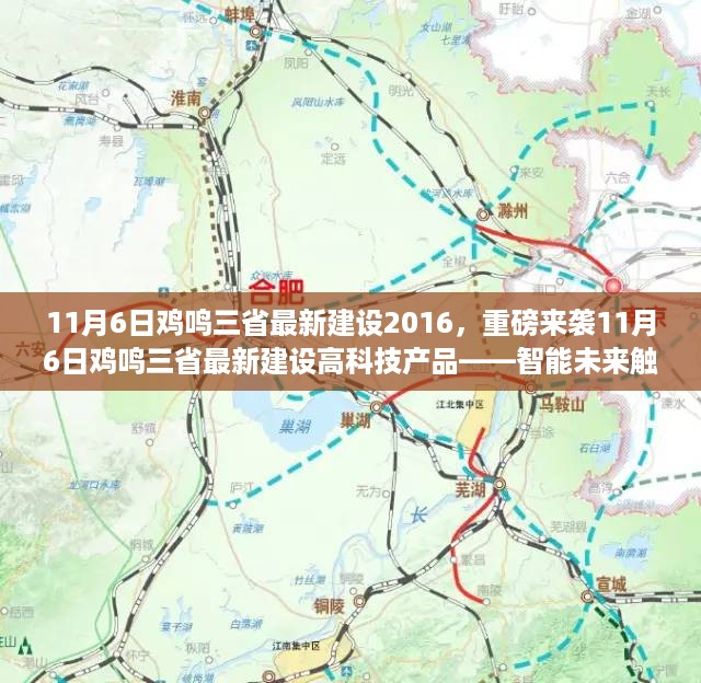 11月6日鸡鸣三省最新建设高科技产品引领未来生活新纪元