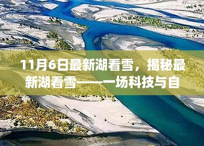 揭秘最新湖看雪，科技与自然的视觉盛宴（特别报道）