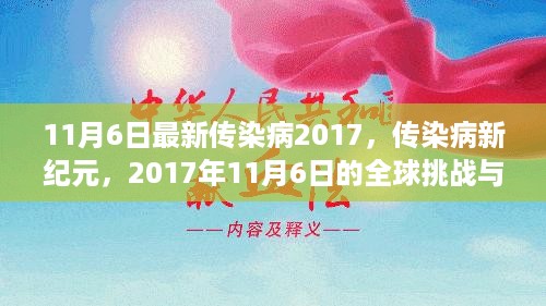 全球传染病新纪元，挑战与影响——2017年11月6日最新观察