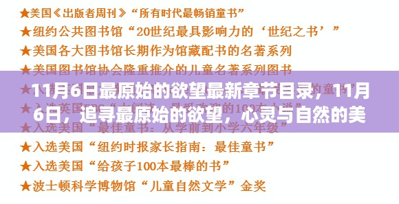 追寻最原始的欲望，心灵与自然的邂逅最新章节目录揭晓