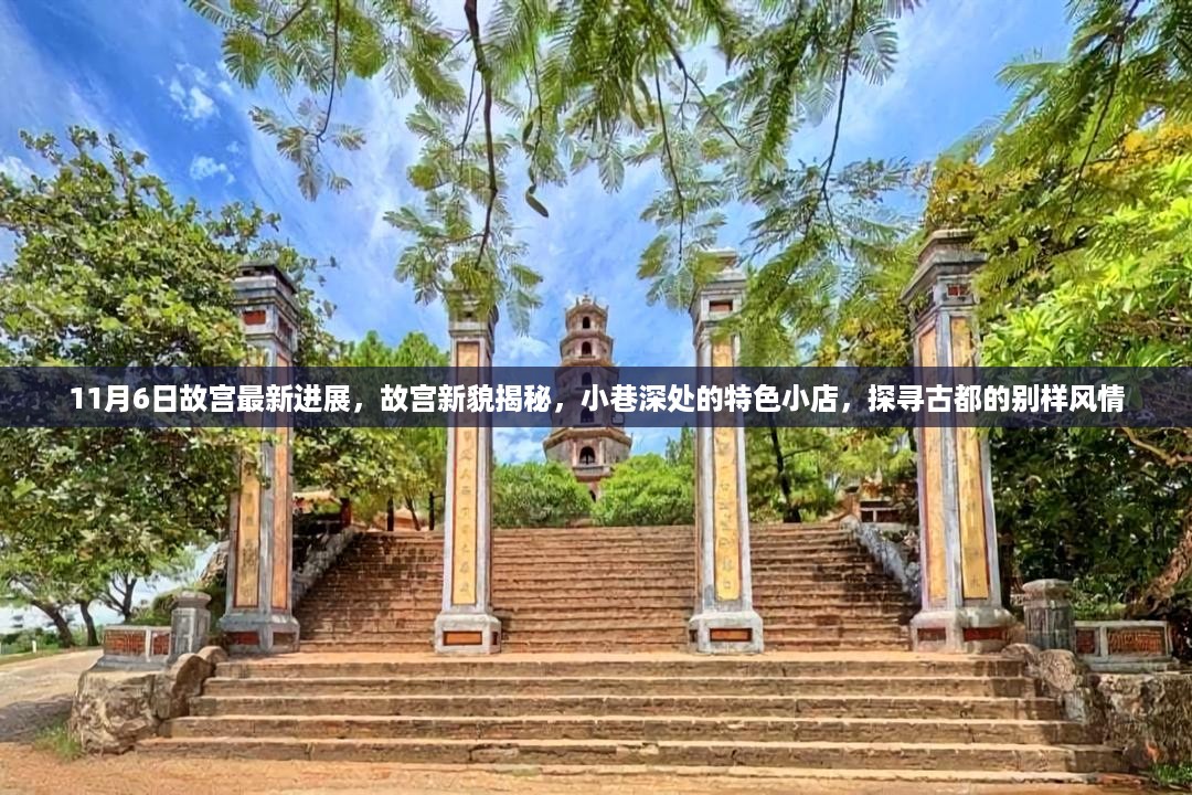 故宫最新进展揭秘，古都风情与小巷特色小店探秘之旅