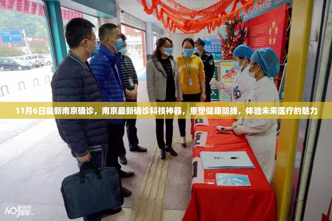 南京最新确诊案例，科技神器重塑健康防线，体验未来医疗的魅力