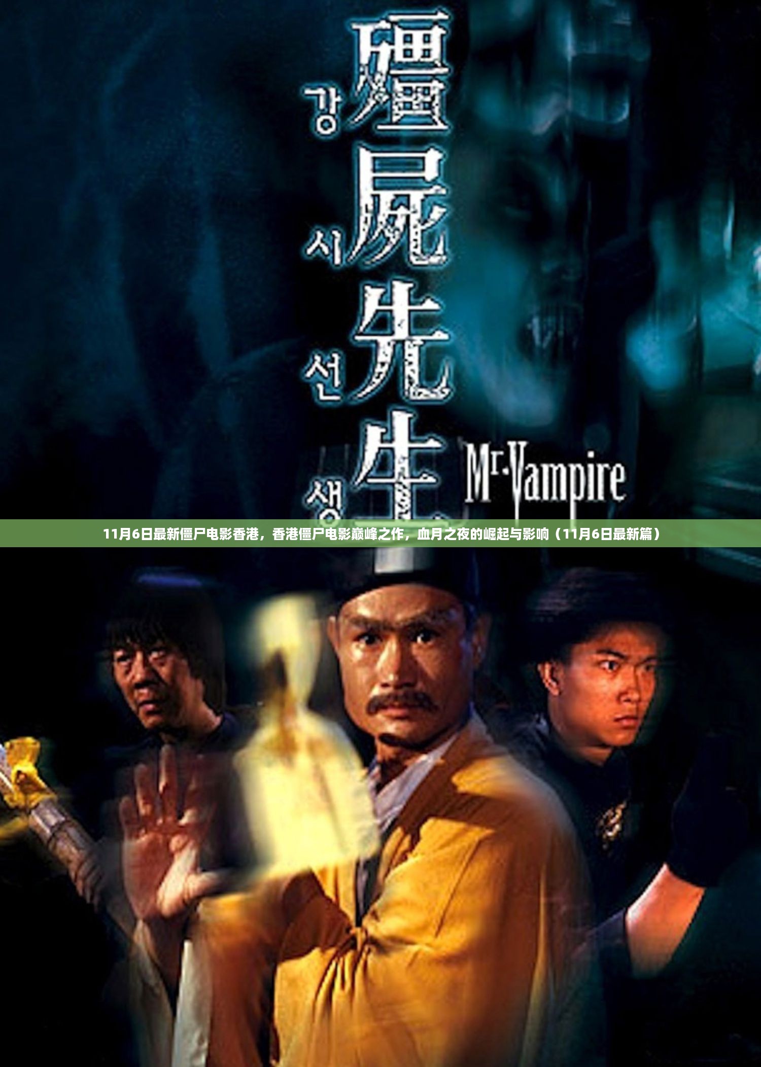 香港僵尸电影巅峰之作，血月之夜的崛起与影响（最新篇）