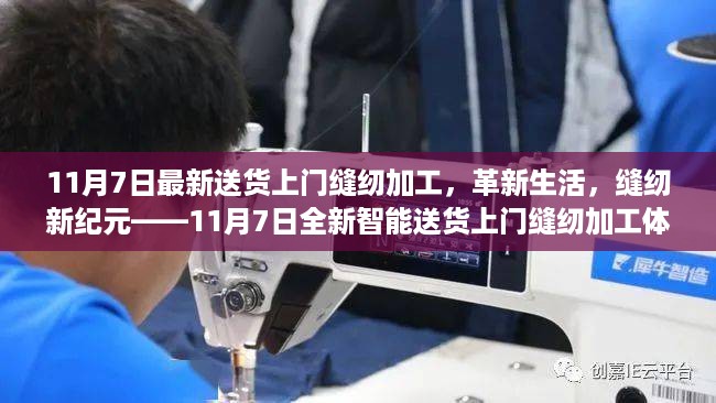 革新生活，智能送货上门缝纫加工新纪元体验——11月7日全新启动