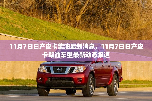11月7日日产皮卡柴油车型最新动态及消息报道