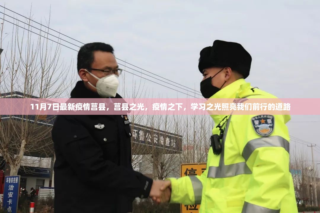 莒县疫情下的学习之光，照亮前行道路的最新动态