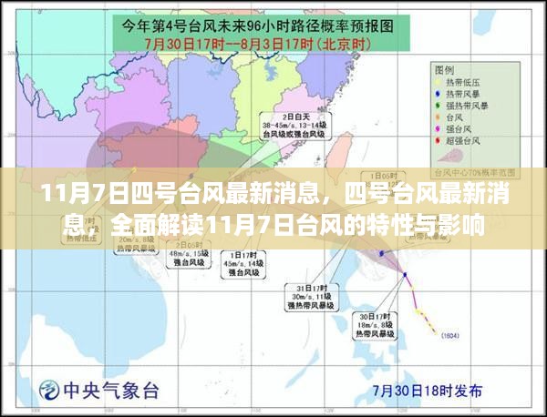 11月7日四号台风最新消息，全面解读台风特性与影响