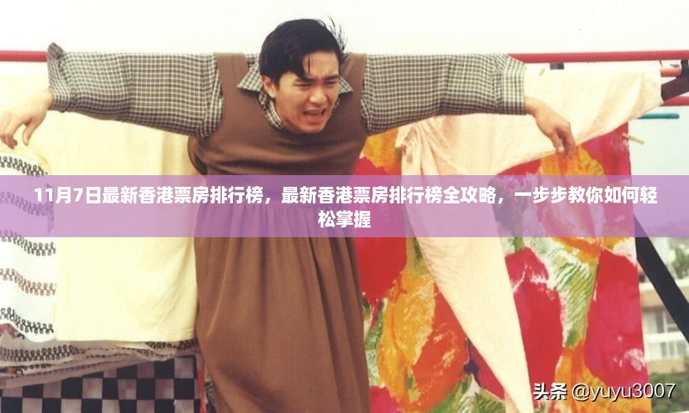 香港最新票房排行榜全攻略，教你轻松掌握排名秘籍！