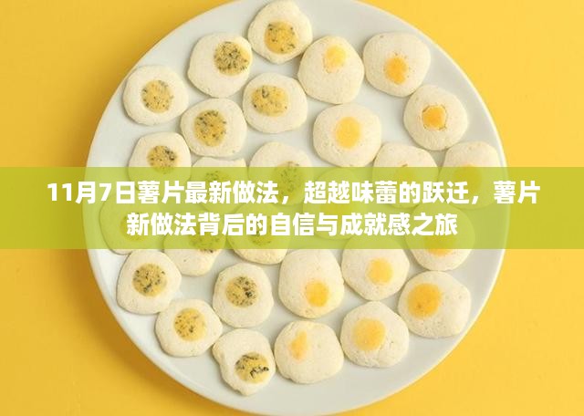 薯片新做法，超越味蕾的跃迁之旅，自信与成就感满满