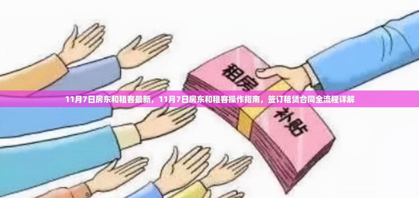 11月7日房东与租客操作指南，签订租赁合同全流程详解