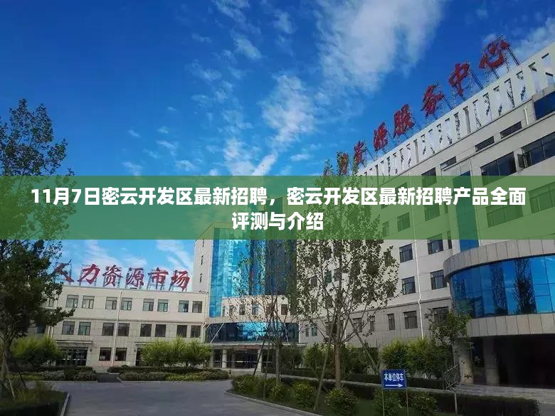 密云开发区最新招聘动态，全面评测与详细介绍