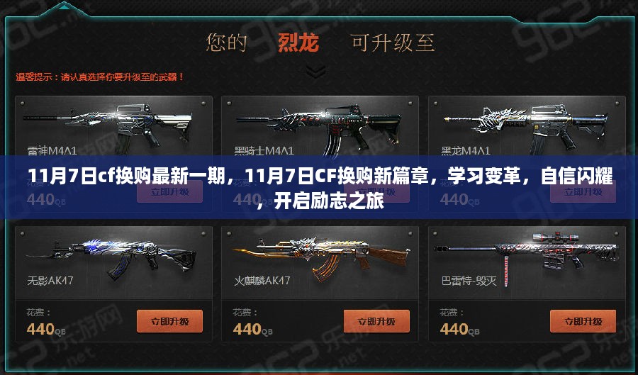 11月7日CF换购新篇章，学习变革，自信闪耀，励志之旅开启