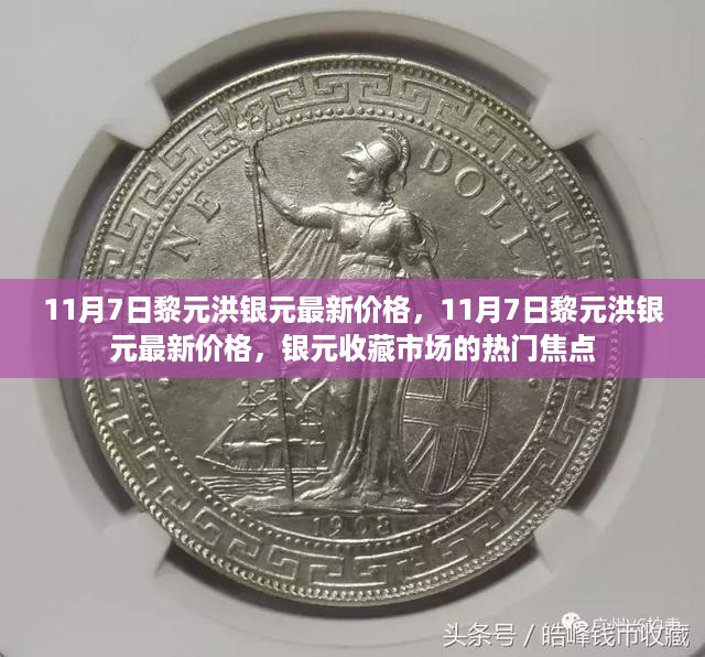 11月7日黎元洪银元最新价格，银元收藏市场的热门焦点