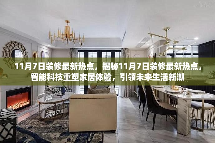 揭秘最新装修热点，智能科技重塑家居体验引领未来生活新潮趋势（11月7日更新）