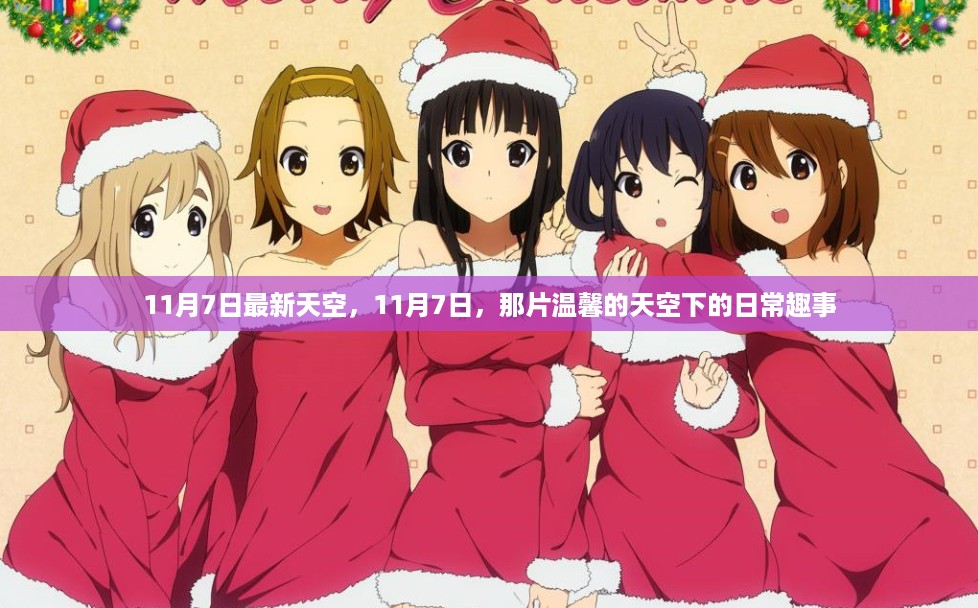 11月7日温馨天空下的日常趣事