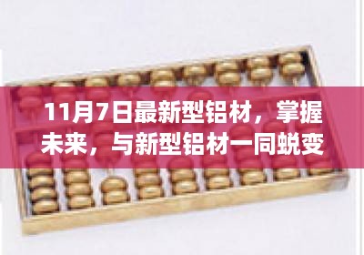 掌握未来铝材技术，蜕变、学习与成就之路