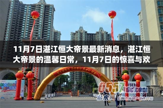 湛江恒大帝景，最新动态与温馨日常，惊喜与欢笑尽在11月7日