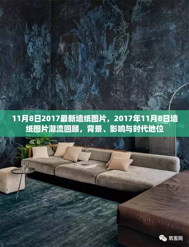 2017年11月8日墙纸潮流回顾，背景、影响与时代地位