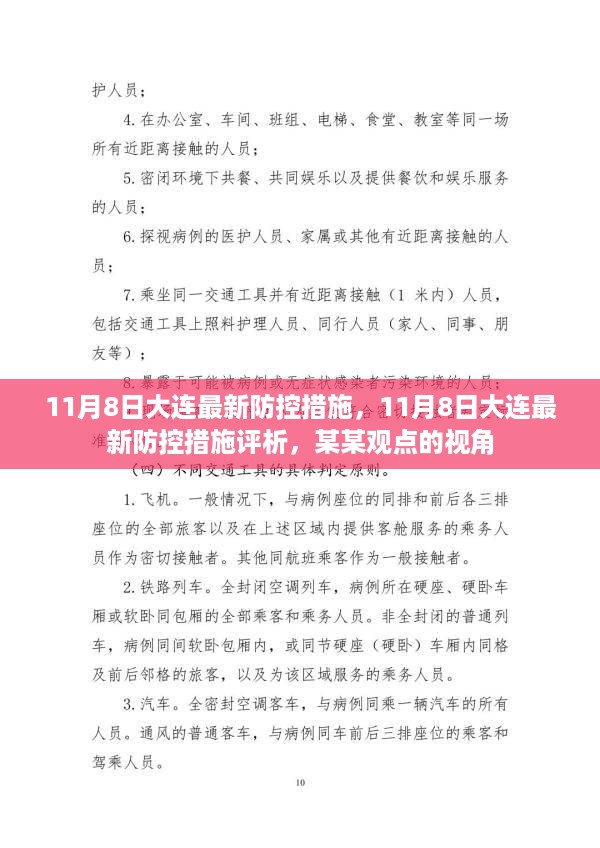大连最新防控措施评析，某某观点视角下的分析（11月8日更新）