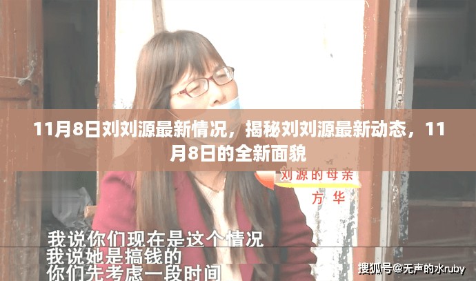 揭秘刘刘源最新动态，11月8日的全新面貌