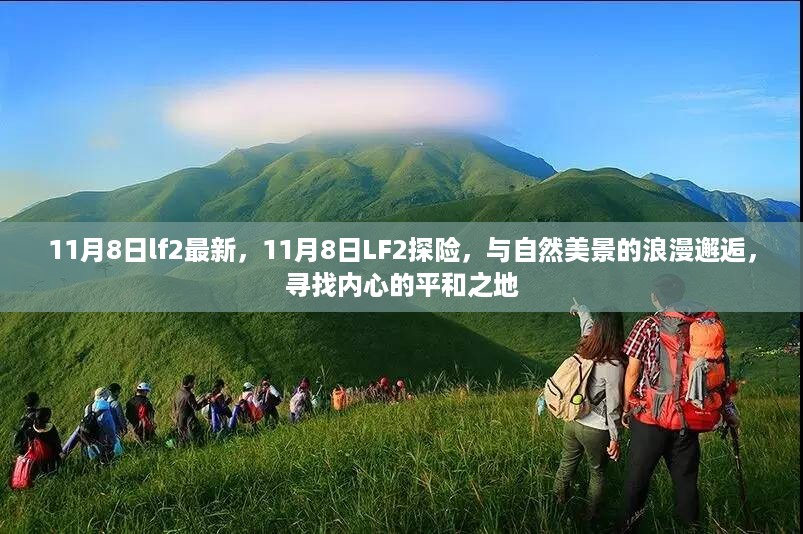 11月8日LF2探险，与自然美景的浪漫邂逅，探索内心平和之地