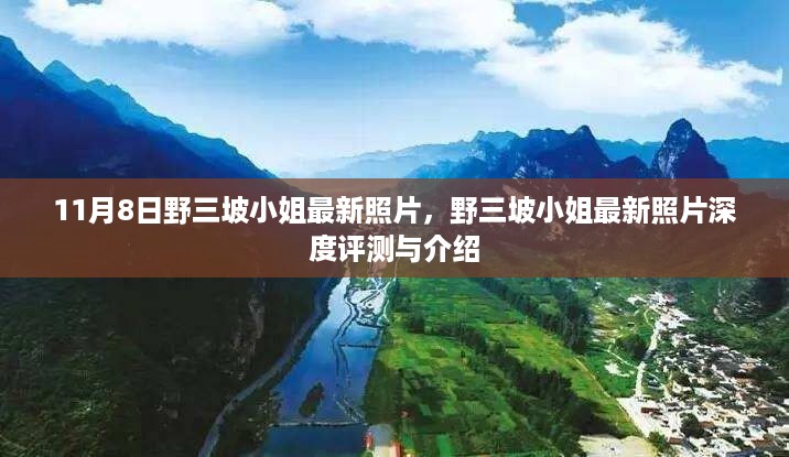 野三坡小姐最新照片揭秘，深度评测与介绍
