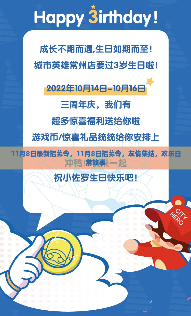 友情集结欢乐日常故事，最新招募令启动，11月8日等你来参与！
