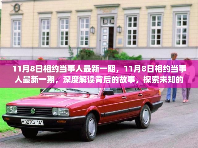 11月8日相约当事人最新一期，深度探索背后的故事与未知世界