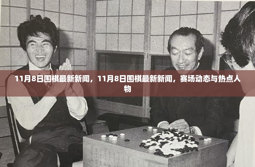 赛场风云再起，围棋最新动态与热点人物聚焦，希望符合您的要求，您也可酌情调整。
