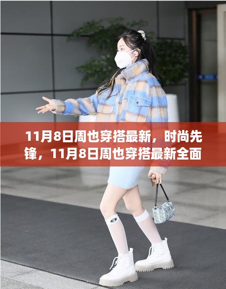 11月8日周也穿搭最新风尚，全面评测与介绍