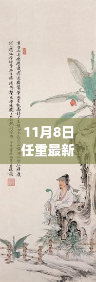 任重最新作品深度解析与全面评价，11月8日新作亮相