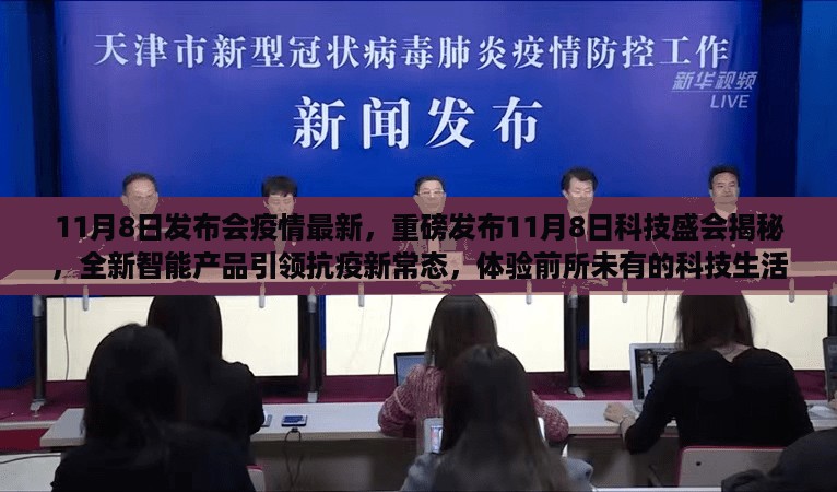 11月8日发布会揭秘，科技助力抗疫新常态，全新智能产品引领科技生活新体验