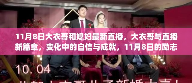 11月8日大衣哥与妻子直播，自信成就新篇章的励志瞬间