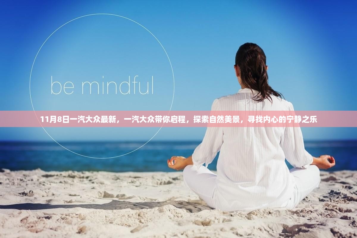 一汽大众启程探索之旅，自然美景与内心宁静的追寻