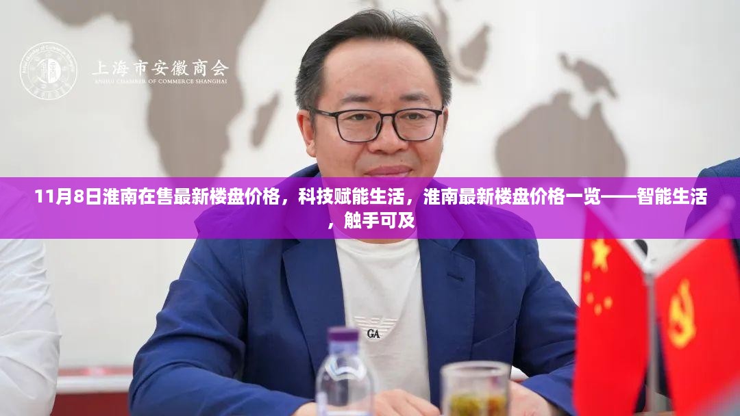 淮南最新楼盘价格一览，科技赋能生活，智能生活触手可及