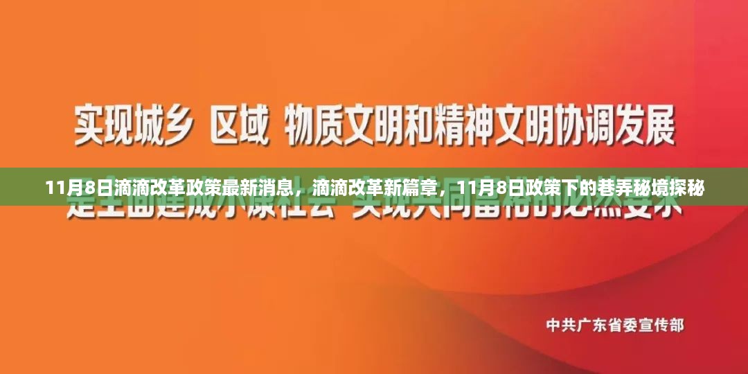 滴滴改革新篇章揭秘，政策下的巷弄秘境探秘（最新消息）