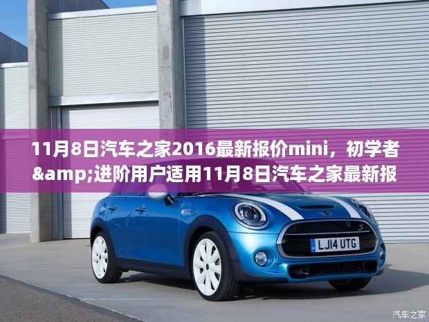 汽车之家MINI购车指南，最新报价、初学者与进阶用户适用（附日期）