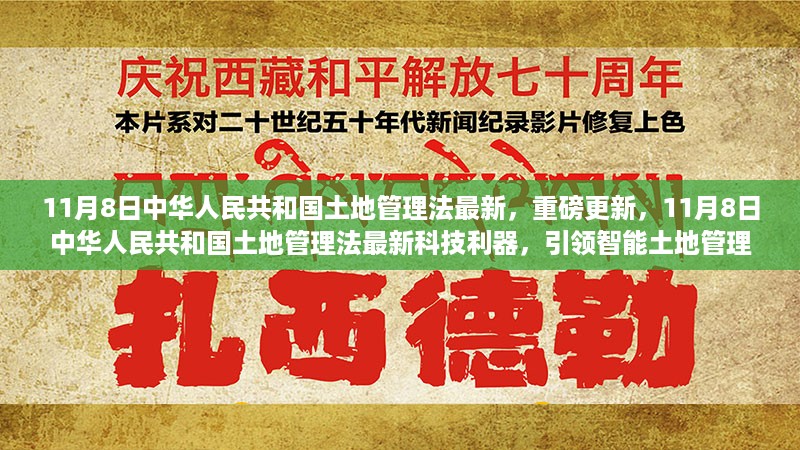 中华人民共和国土地管理法最新科技更新，引领智能土地管理新时代