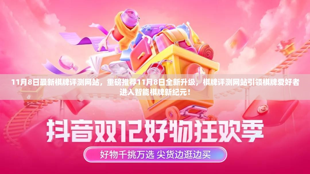 11月8日全新升级棋牌评测网站，引领智能棋牌新纪元