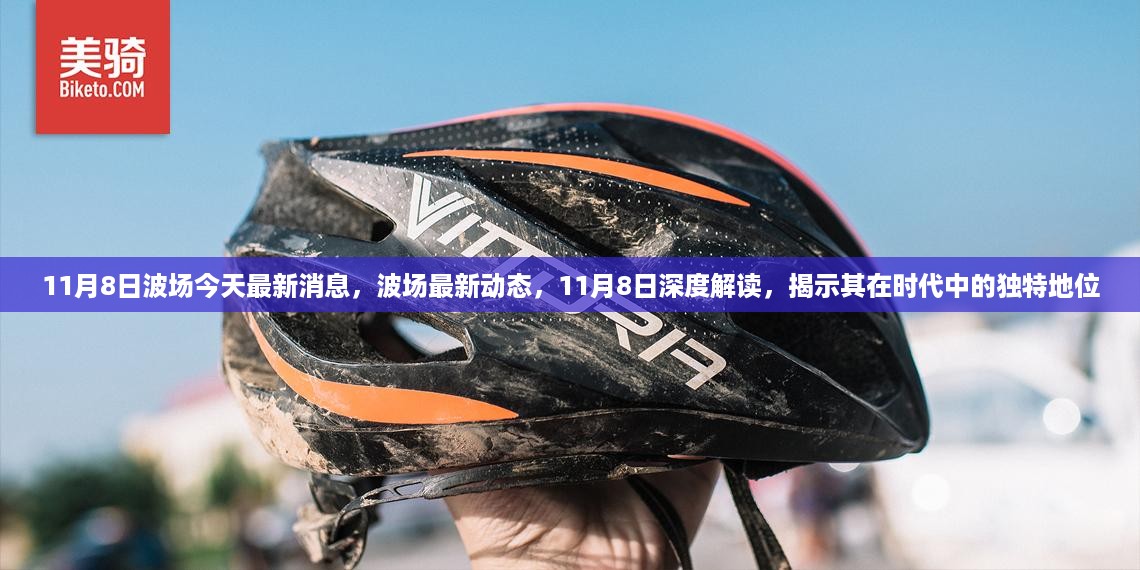 11月8日波场最新动态深度解读，揭示其在时代中的独特地位与最新消息